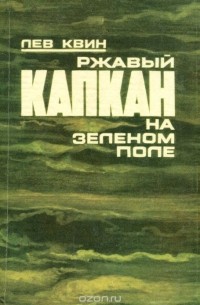 Ржавый капкан на зеленом поле (сборник)