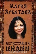 Мария Арбатова - Дегустация Индии