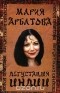 Мария Арбатова - Дегустация Индии
