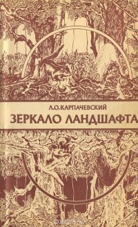 Лев Карпачевский - Зеркало ландшафта