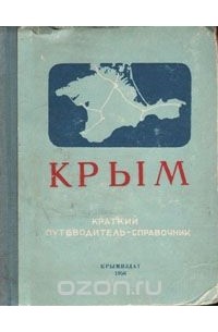 Крым. Краткий путеводитель-справочник