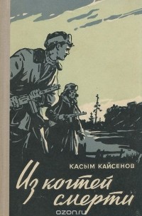 Касым Кайсенов - Из когтей смерти