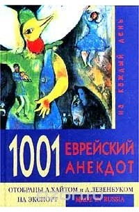  - 1001 еврейский анекдот на каждый день