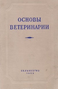 Основы ветеринарии