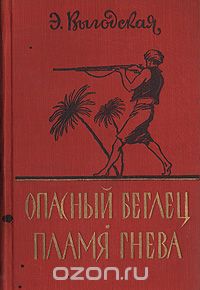 Эмма Выгодская - Опасный беглец. Пламя гнева