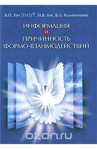  - Информация и Причинность формо-взаимодействий