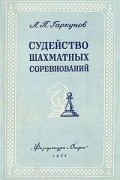 Л. Гаркунов - Судейство шахматных соревнований