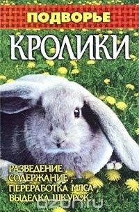 Юлия Житникова - Кролики: разведение, содержание, переработка мяса, выделка шкурок