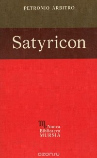 Петроний  - Satyricon