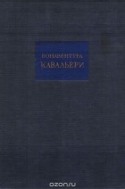 Бонавентура Кавальери - Геометрия, изложенная новым способом при помощи неделимых непрерывного с приложением &quot;Опыта IV&quot; о применении неделимых к алгебраическими степеням. Том I. Основы учения о неделимых