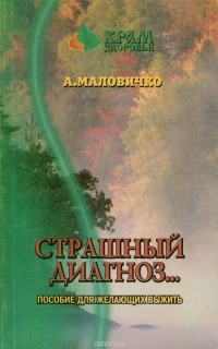 Анатолий Маловичко - Страшный диагноз… с чего начинать?