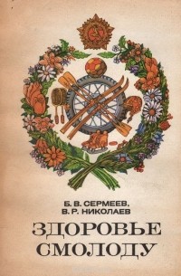  - Здоровье смолоду