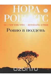 Ровно в полдень