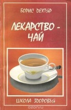 Борис Дехтяр - Лекарство-чай