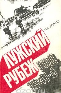 Юрий Кринов - Лужский рубеж. Год 1941-й