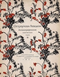 Анна Остроумова-Лебедева - А. П. Остроумова-Лебедева. Автобиографические записки. Том 3