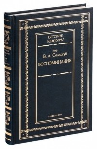 Владимир Соллогуб - Воспоминания