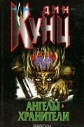 Дин Кунц - Ангелы-хранители