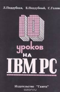  - 10 уроков на IBM PC