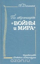 Наталья Долинина - По страницам "Войны и Мира"