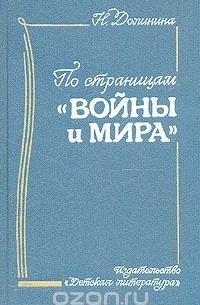 Наталья Долинина - По страницам "Войны и Мира"