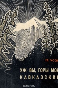 Михаил Усов - Уж вы, горы мои Кавказские
