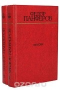 Федор Панферов - Бруски (комплект из 2 книг)