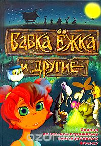  - Бабка Ежка и другие
