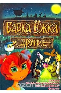 Бабка Ежка и другие