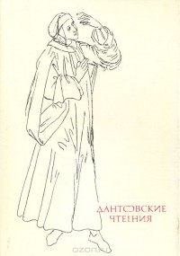  - Дантовские чтения. 1987