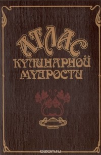 Исай Фельдман - Атлас кулинарной мудрости