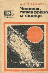 Николай Агаджанян - Человек, атмосфера и солнце