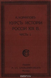 Александр Корнилов - Курс истории России XIX века. Часть I