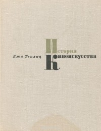 Ежи Теплиц - История киноискусства. 1934-1939
