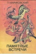Павел Мариковский - Памятные встречи