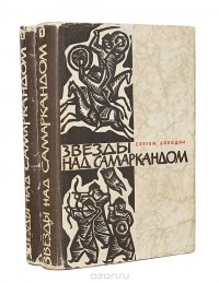 Сергей Бородин - Звезды над Самаркандом (комплект из 2 книг) (сборник)