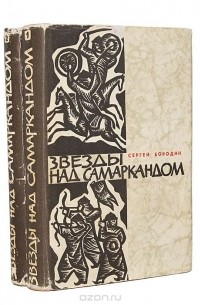 Звезды над Самаркандом (комплект из 2 книг)