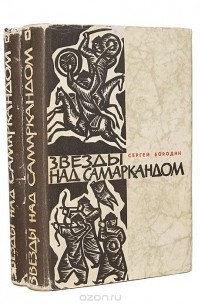 Сергей Бородин - Звезды над Самаркандом (комплект из 2 книг) (сборник)