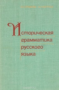  - Историческая грамматика русского языка