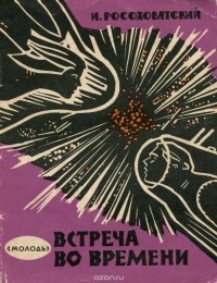 Игорь Росоховатский - Встреча во времени (сборник)