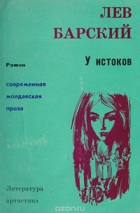 Барский Лев Абрамович