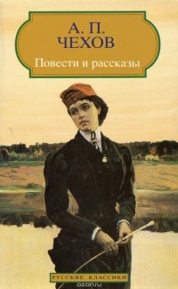Антон Чехов - Повести и рассказы