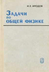 Игорь Иродов - Задачи по общей физике