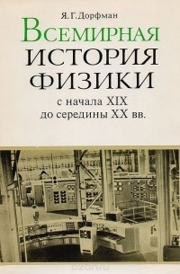 Яков Дорфман - Всемирная история физики (с начала XIX до середины XX вв.)