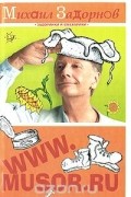 Михаил Задорнов - WWW.MUSOR.RU