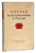  - Очерки по истории физики в России