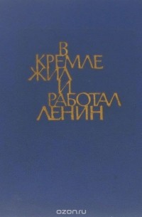  - В Кремле жил и работал Ленин