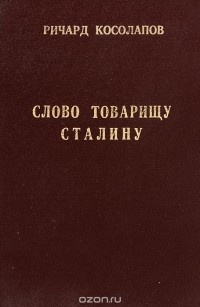 Ричард Косолапов - Слово товарищу Сталину