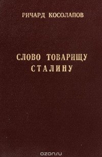 Слово товарищу Сталину