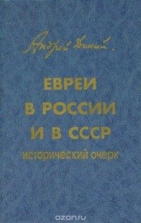 Андрей Дикий - Евреи в России и в СССР. Исторический очерк